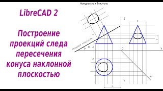 картинка: LibreCAD 2 Построение проекций следа пересечения конуса наклонной плоскостью
