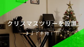 おすすめのアルザスツリーを家に飾ってみた　子供たちと組み立て＆飾りつけ♪ 北欧アルザススタイル　Chrismas tree