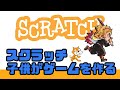 自分の子供が作ったゲームをプレイしてみた!
