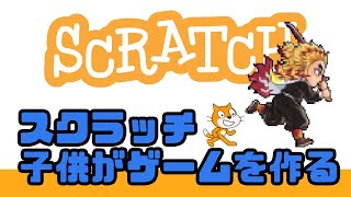 自分の子供が作ったゲームをプレイしてみた！