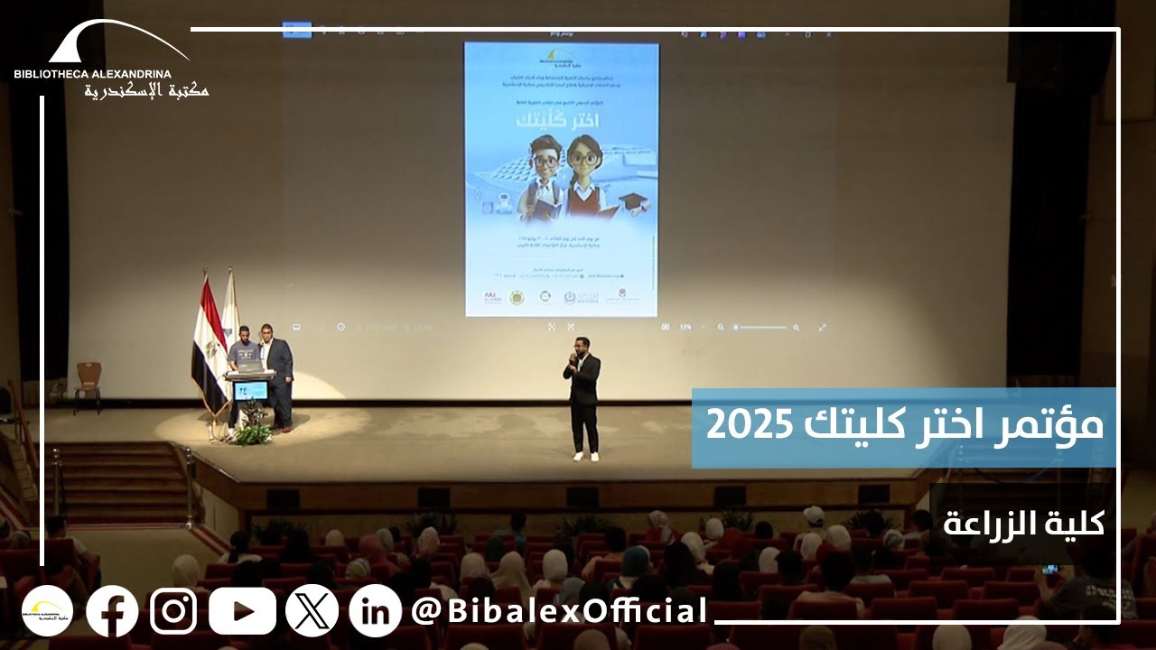 مؤتمر اختر كليتك 2025– كلية الزراعة