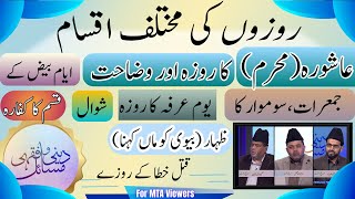 مختلف روزے۔۔ عاشورہ (محرم) ،سوموار،جمعرات کا، ایام بیض ، یوم عرفہ ، شوال ،قسم کا کفارہ ،قتل خطا،ظہار