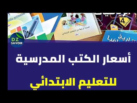 أسعار الكتب المدرسية للتعليم الابتدائي والتحضيري للموسم الجديد 2021 2022 