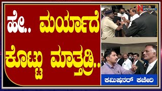 ಹ ಮರಯದ ಕಟಟ ಮತಡರ ಕಮಷನರ ಕಚರ Lawyer Jagadish Vs Asi Police National Tv