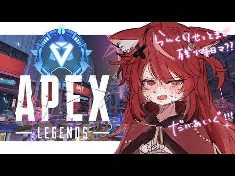 【 #apex 】らんくリセットまで残り4日🔥深夜のちるAPEX配信【 #遊喜にあ / re;BON1期生 】 video thumb