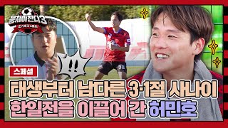 [스페셜] 한일전은 못 참지 3·1절 사나이 허민호의 물 만난 물고기 모먼트 | 뭉쳐야 찬다3 | JTBC 231029 방송