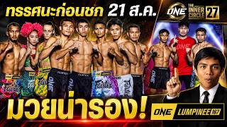 วิเคราะห์มวย ONE ลุมพินี 167 & The Inner Circle 27 วันศุกร์ที่ 21ส.ค. มวยเริ่ม 18.30 น.