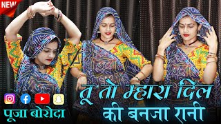 New meenageet।। तू बन जा म्हारा दिल की रानी।। पूजा बोरोदा 