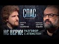 #032 НЕ ВЕРЮ! ПИСАТЕЛЬ ТИМ СКОРЕНКО И ПУБЛИЦИСТ СЕРГЕЙ ХУДИЕВ