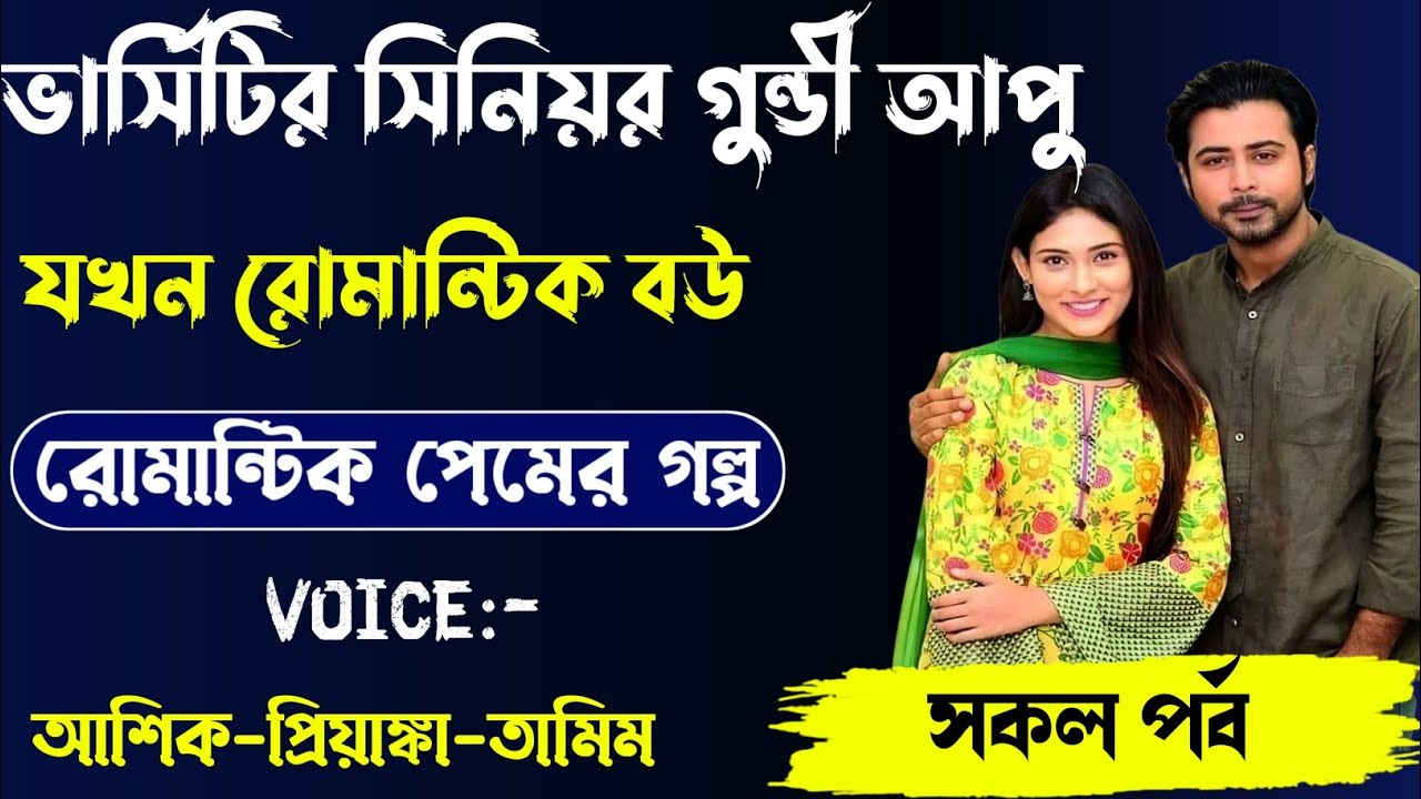 ভার্সিটির সিনিয়র গুন্ডী আপু যখন রোমান্টিক বউ, রোমান্টিক লাভ স্টোরি,সকল পর্ব,সকল পর্ব।Voice. Ashik