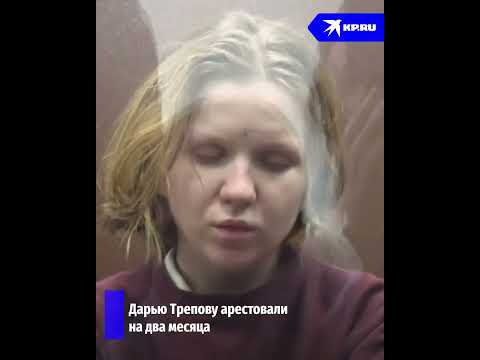 Дарью Трепову арестовали