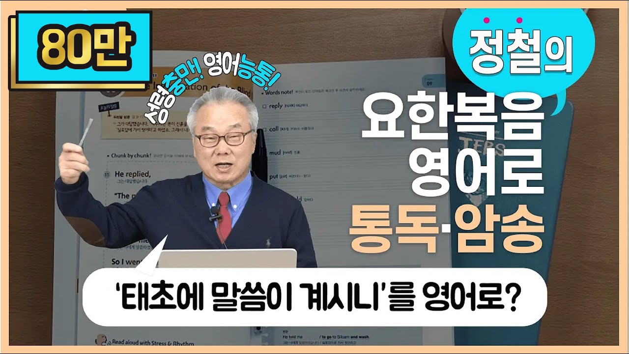드디어 시작! 통독ㆍ암송할 준비되셨습니까?_[요한복음 영어로 통독 · 암송] 1일차_1권/1과(요1:1-2)