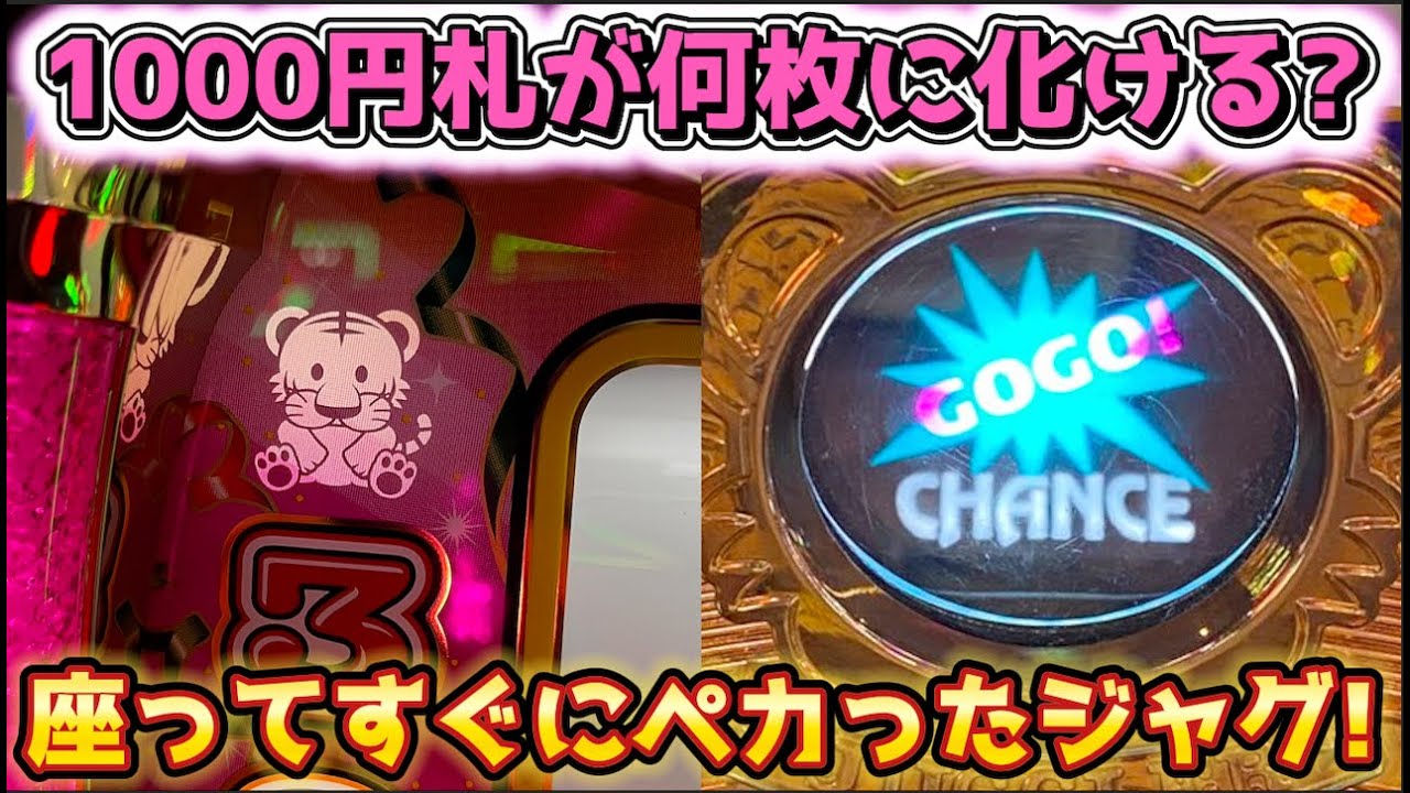 座ってすぐに光ったジャグラー！1000円がいくらに化ける？