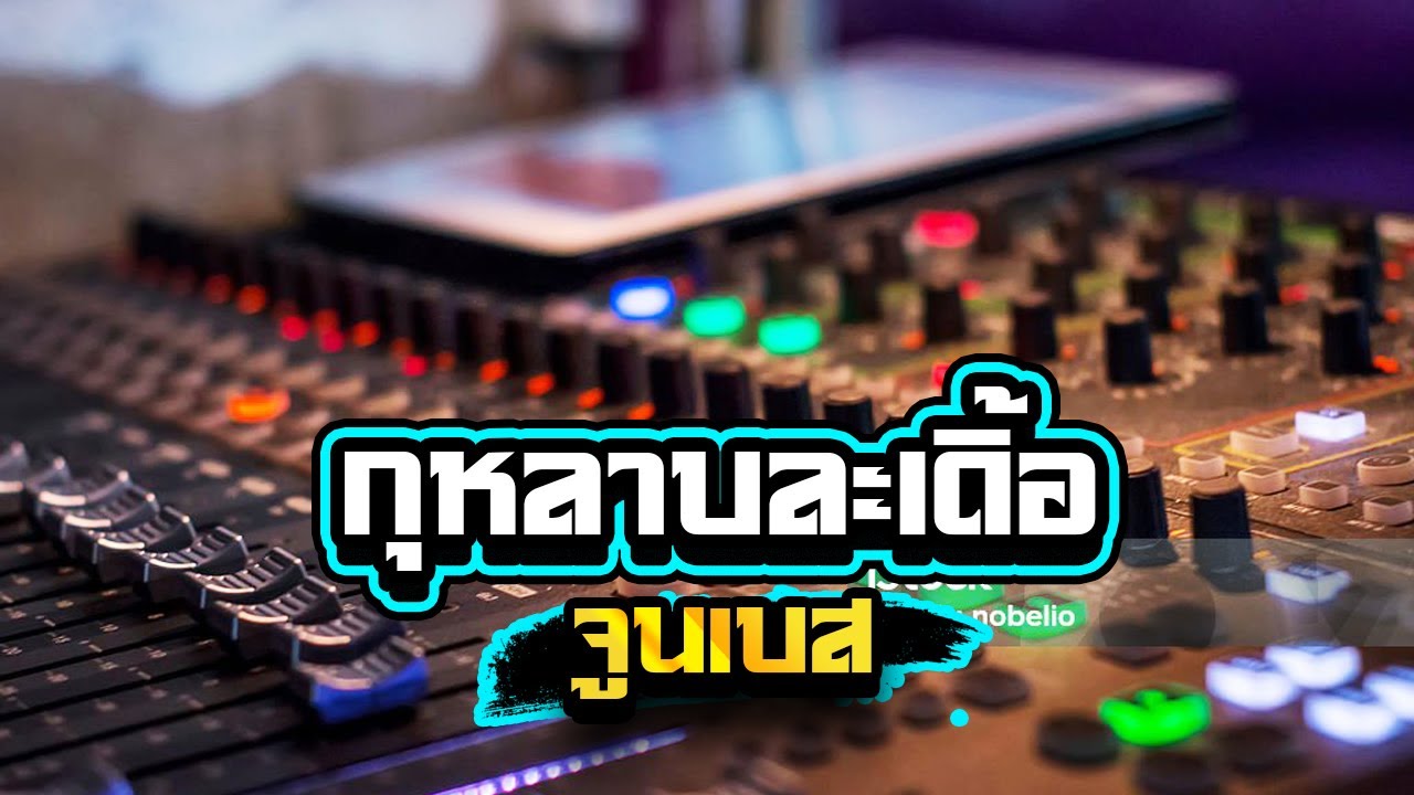 กุหลาบละเดิ้อเบสลอยๆซาวด์แน่นๆ1,000%