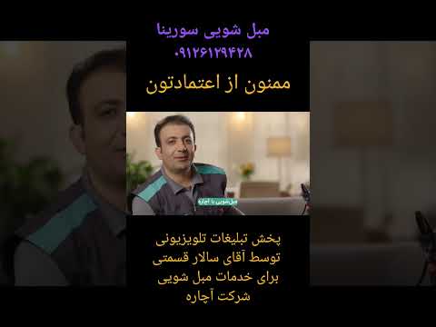 مبل شویی سورینا لطفا جهت ثبت سفارش با شماره های زیر تماس حاصل بفرمایید 09126129428 09916129428