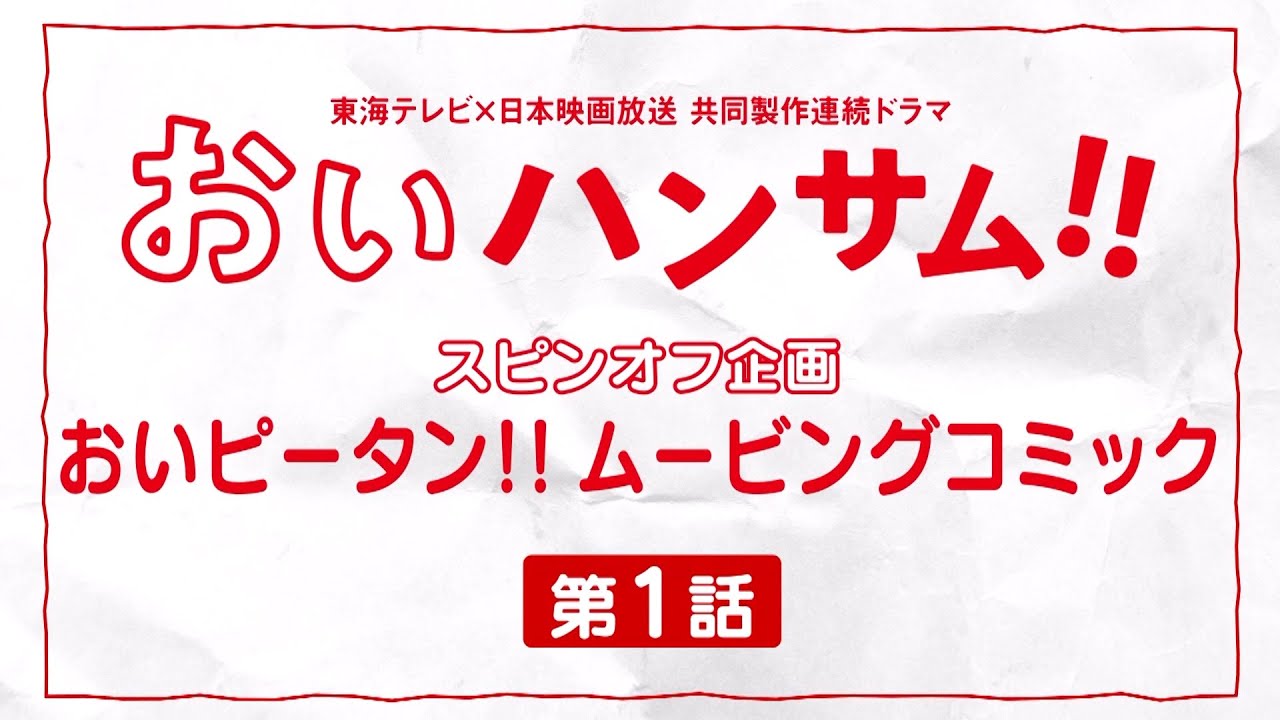 おいハンサム!!〈ディレクターズカット版〉』Blu-ray＆DVD BOX 12/16