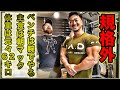【元ガリガリ!】ベンチプレスは胸じゃなくて腕で上げる!マックを食べて体を作る世界チャンピオンの仰天な体作りとは!