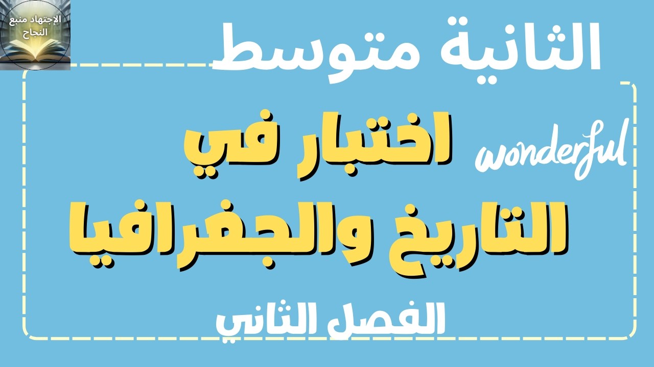 اختبار في التاريخ والجغرافيا للسنة الثانية متوسط الفصل الثاني