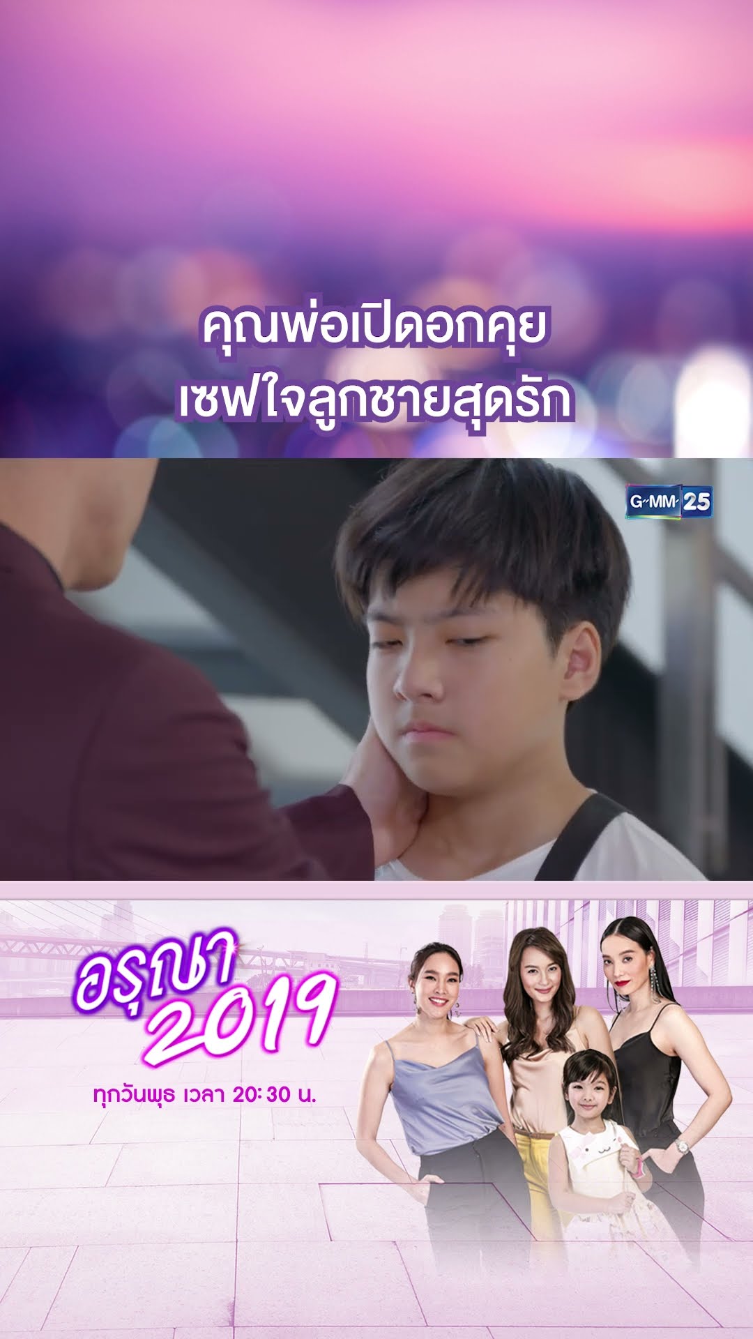 คุณพ่อเปิดอกคุย เซฟใจลูกชายสุดรัก | #Shorts CLIP อรุณา 2019 | GMM25