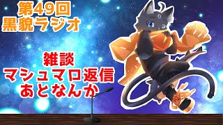 【黒貌ラジオ】今年も半分過ぎたってマジ？【 VTuber　黒猫龍星 】　＃ケモノVTube　＃雑談配信