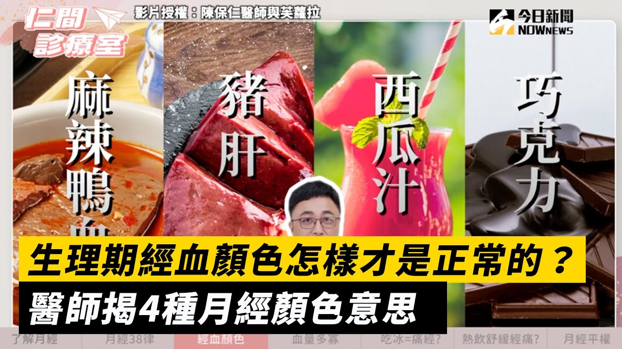 生理期經血顏色怎樣才是正常的? 醫師揭4種月經顏色意思|小編特搜|NOWnews - YouTube