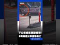 身旁留一把傘…8旬婦下公車繞車頭 監視器拍下最後身影｜三立新聞LIVE