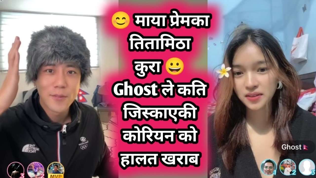 Ghost and Joy 😊 माया प्रेमका तितामिठा कुरा 😀 Ghost ले कति जिस्काएकी कोरियन को हालत खराब Ghost live