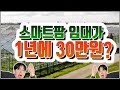 수억원대 최신식 스마트팜 임대를 1년에 30만원에 받는법 알려드림!!