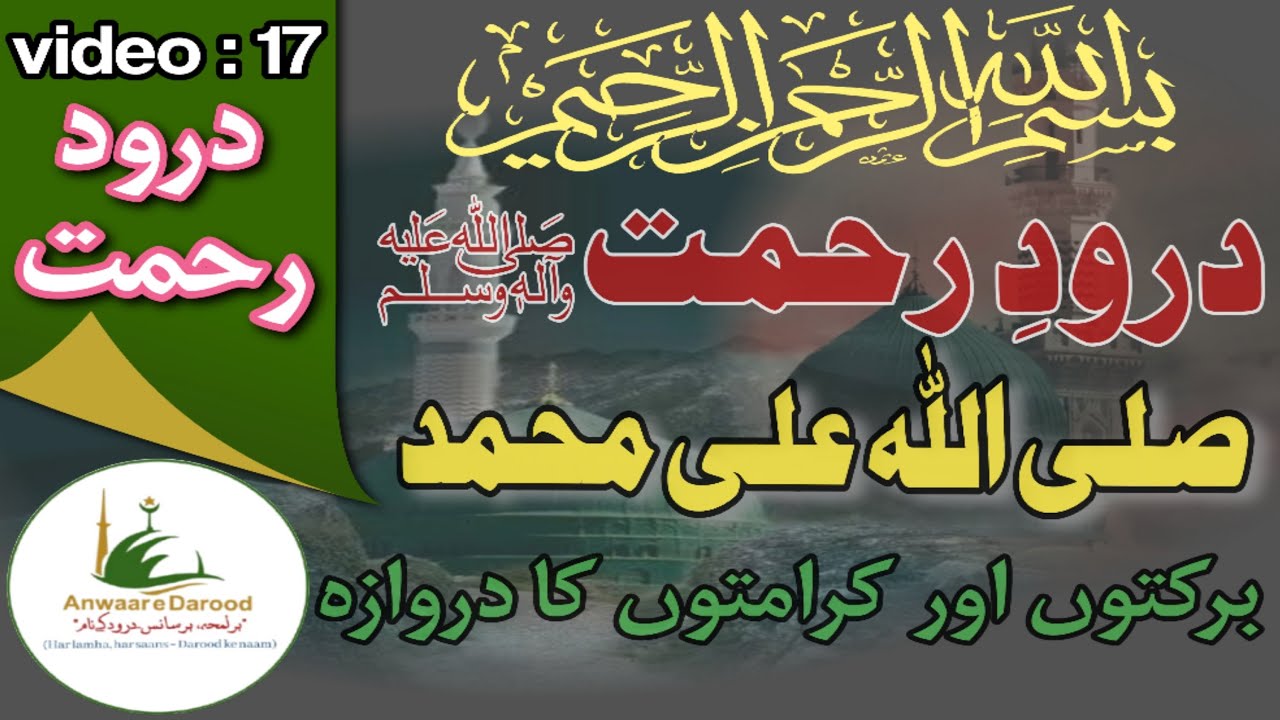 Darood  E Rehmat | Karaamton Aor Barkaton Ka Darwaza |Anwaar E Darood | Video By Hafiz Ali