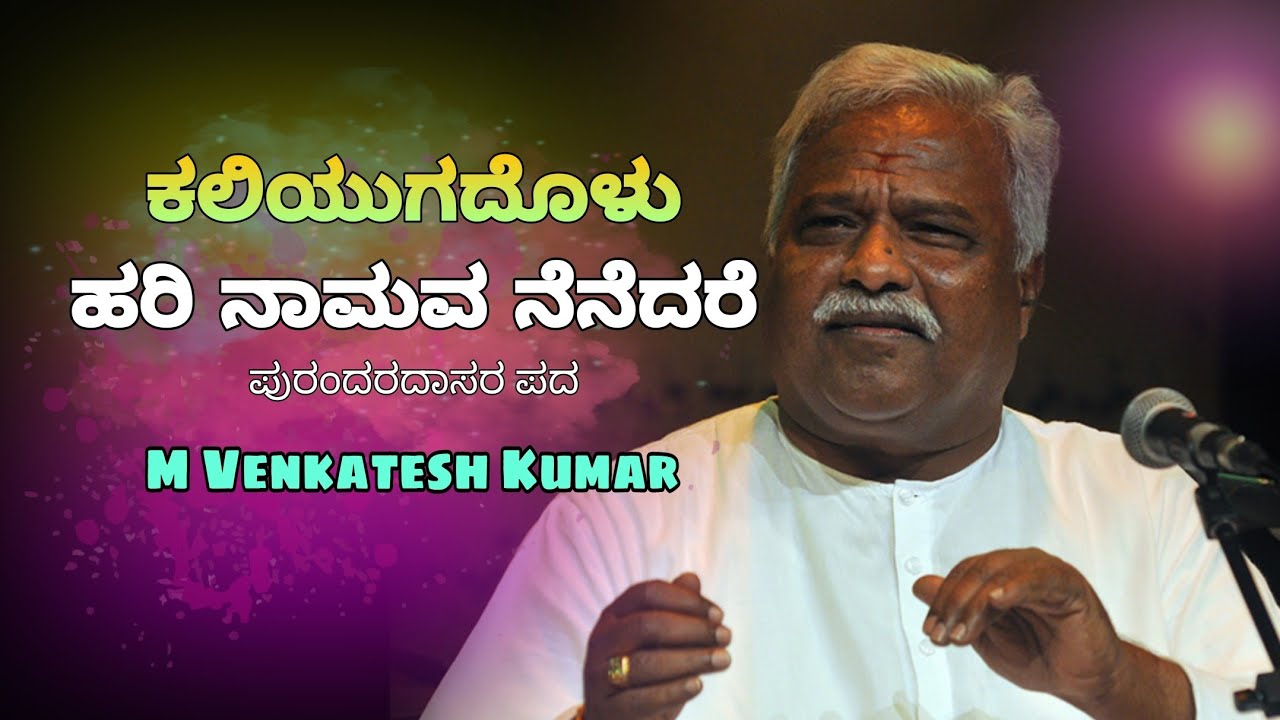 ||ಕಲಿಯುಗದೊಳು ಹರಿ ನಾಮವ ನೆನೆದರೆ||Kaliyugadolu hari naamava nenedare M Venkatesh Kumar