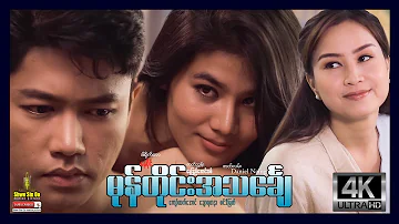 Shwe Sin Oo | Mone Tine A Thin Chay (Full Version) | မုန်တိုင်းအသင်္ချေ | Myanmar Movies