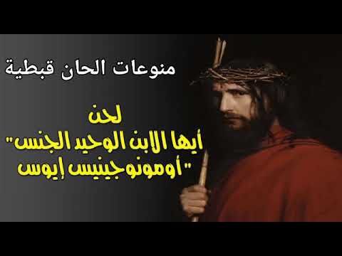 لحن أيها الابن الوحيد الجنس أومونوجينيس إيوس خدام كنيسة الأنبا موسى