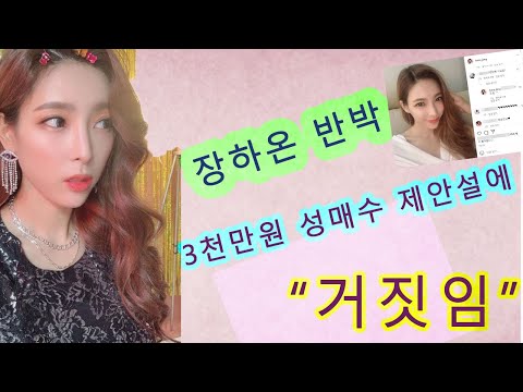 장하온 반박, 3천만원 성매수 제안설에 “거짓임”