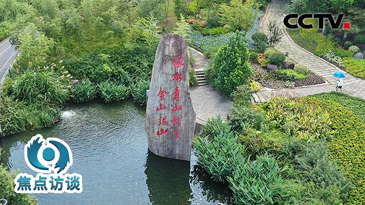 為何要設立全國生態日？它的確立，對未來的發展會起什麼作用？| CCTV「焦點訪談」20230815 - 天天要聞