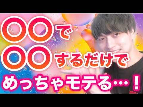 【女性向け】出来ていない人99%？！◯◯で◯◯するだけ！女子がモテる方法【モテ期プロデューサー荒野広治】
