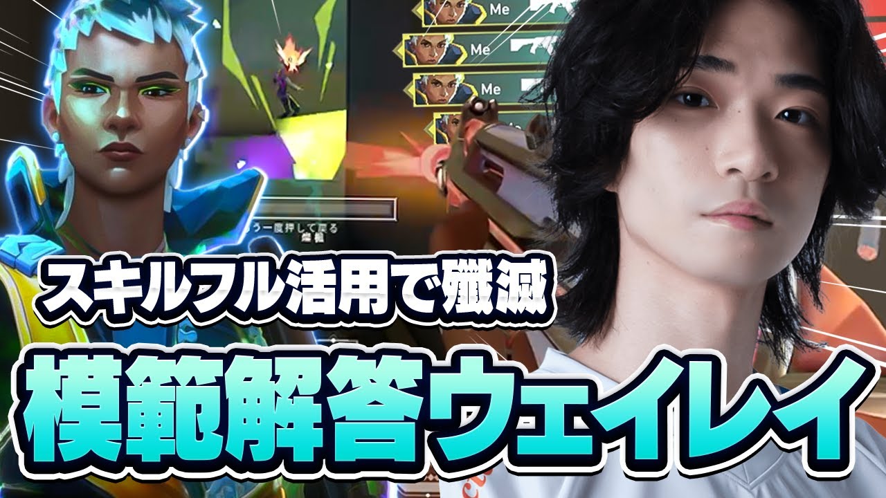 これ以上のない完璧なスキル回しでレディ帯を破壊するMeiyウェイレイが強すぎたｗｗｗｗ【VALORANT/バロラント】