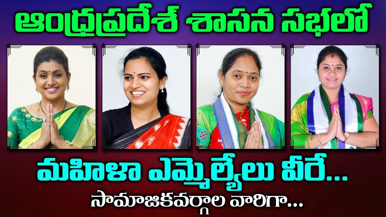 Andhra Pradesh Women MLAs Profiles Caste Wise AP Assembly RK Roja Andhra Pradesh Women MLAs Profiles Caste Wise AP Assembly RK Roja