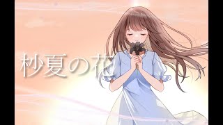杪夏の花 / 初音ミク