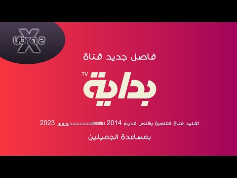 فاصل جديد قناة بداية السعودية تقليد قناة القاهرة والناس قديم 2014 ناااااااااااادددددددررررررررر 2023