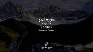 Мансур ас Салими | Сура Хадж (22) аяты 38-41