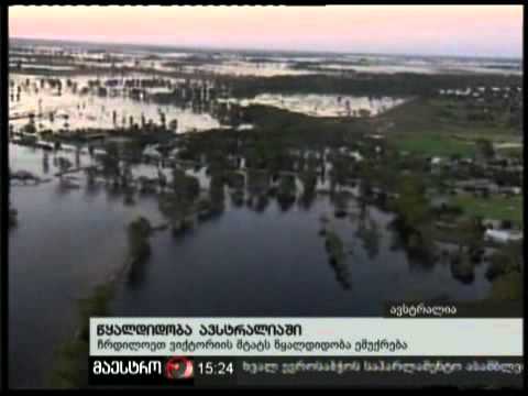 23/01/11 წყალდიდობა ავსტრალიაში