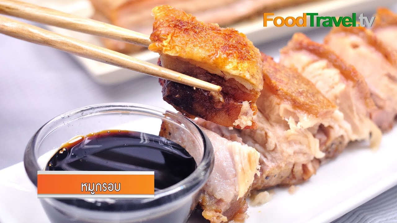 หมูกรอบ | FoodTravel