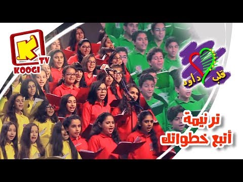 ترنيمة أتبع خطواتك - كورال قلب داود للأطفال - قناة كوجى القبطية الأرثوذكسية للأطفال