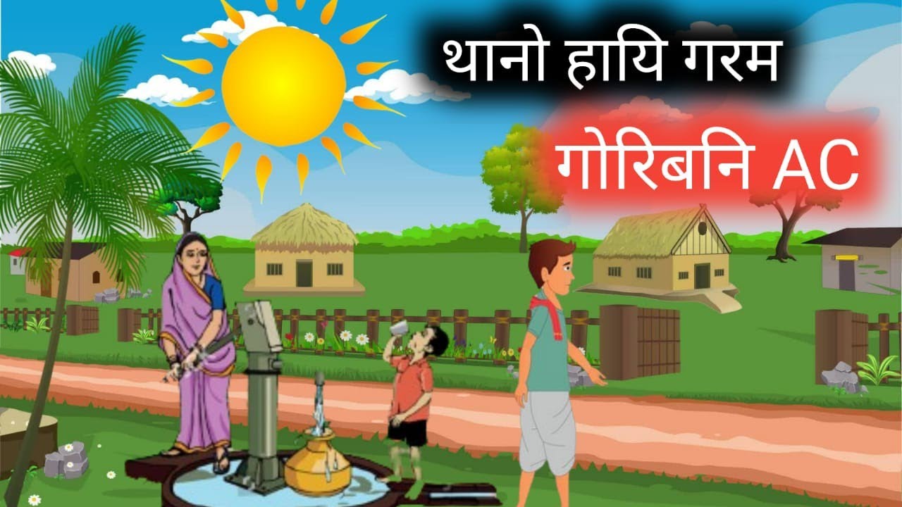 Tanw haywi gorom // gwribni ac // र्गमी का कहर // A bodo new moral story // garib ka ac