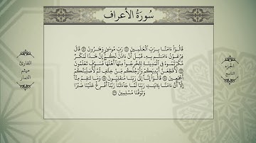القران الكريم - الجزء التاسع - بصوت ميثم التمار