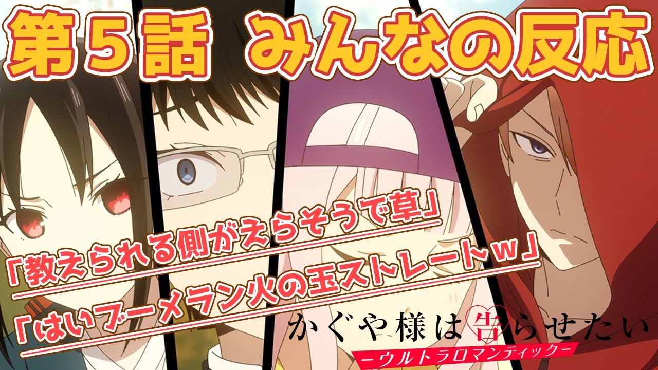 みんなの反応 かぐや様は告らせたい 3期 5話 アニメ感想 Youtube
