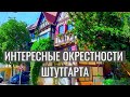 Прогулка по Бёблингену и Зиндельфингену - от средневекового города до премиум автомобилей / Германия