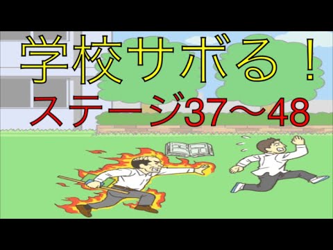 学校サボる 実況あり 37 48 脱出ゲーム Youtube 学校サボる 実況あり 37 48 脱出ゲーム Youtube