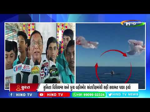 સુનિતા વિલિયમ્સ અને બુચ વહીલ્મોર અંતરીક્ષમાંથી સહી સલામત પાછા ફર્યા