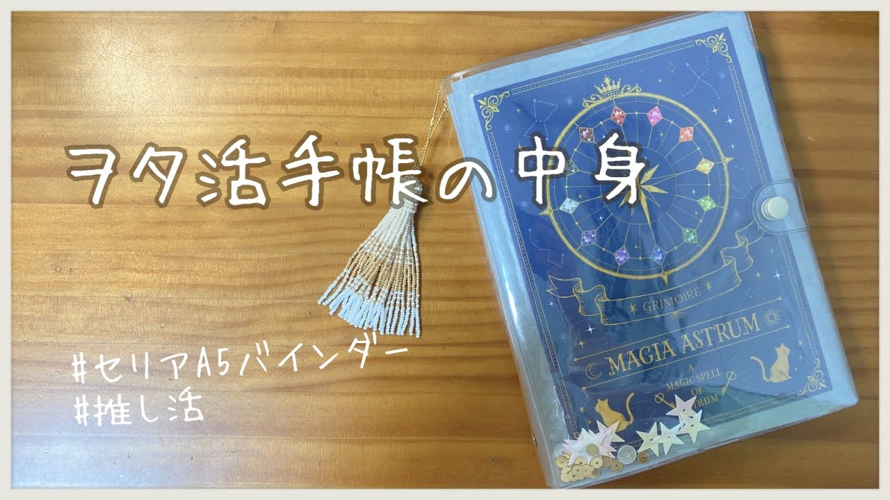 【手帳の中身】セリアのカスタムノートでヲタ活手帳と文房具の断捨離｜セリア｜まほやく｜文房具【システム手帳】